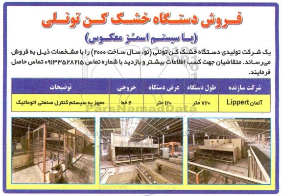 مزایده فروش دستگاه خشک کن تونلی با سیستم اسمز معکوس