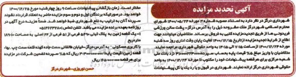 تجدید مزایده فروش ملک با کاربری مسکونی