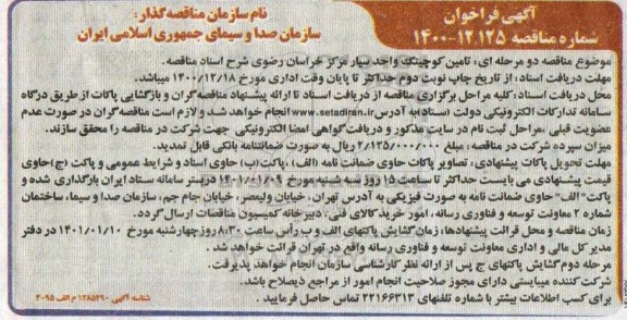 فراخوان مناقصه تامین کوچینگ واحد سیار 