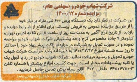 مزایده یکدستگاه پرس 600 تنی مازاد بر نیاز