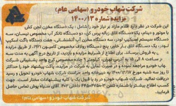 مزایده اقلام مازاد بر نیاز