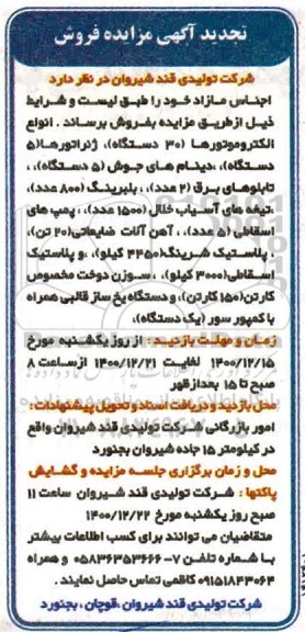 مزایده فروش اجناس مازاد تجدید