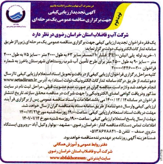 تجدید فراخوان، تجدید فراخوان ارزیابی کیفی مناقصه خرید لوله پلی اتیلن PE100 فشار 10  اتمسفر ... 