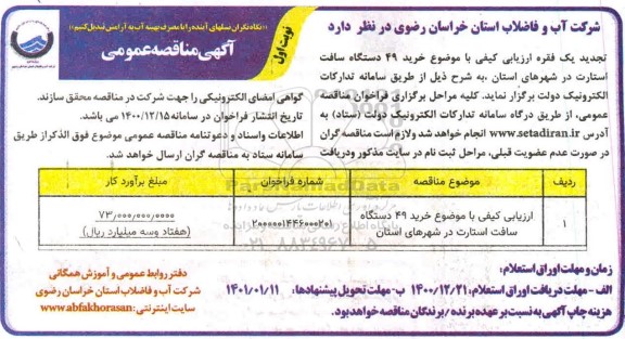 مناقصه، مناقصه خرید 49 دستگاه سافت استارت در شهرهای استان 