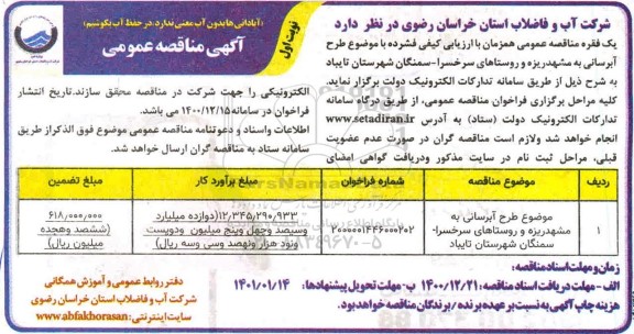 فراخوان مناقصه، فراخوان مناقصه طرح آبرسانی به مشهد ریزه و روستاهای