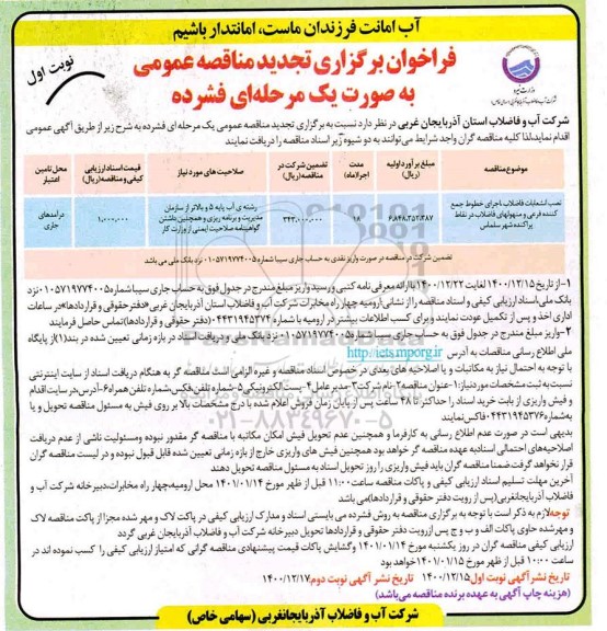 مناقصه نصب انشعابات فاضلاب، اجرای خطوط جمع کننده فرعی و... تجدید 