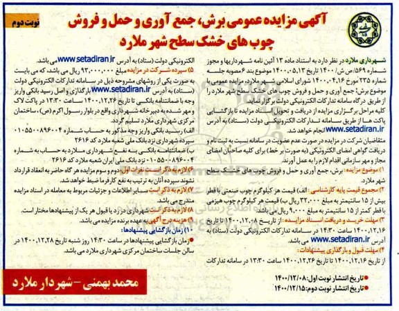 مزایده برش ، جمع آوری و حمل و فروش چوب های خشک