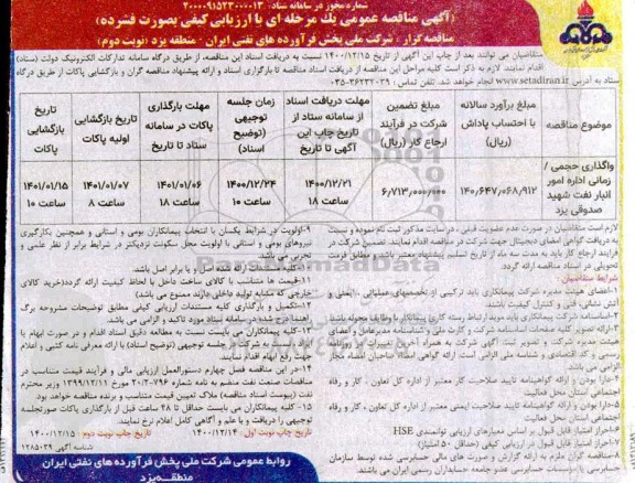 مناقصه مناقصه واگذاری حجمی - زمانی اداره امور انبار - نوبت دوم