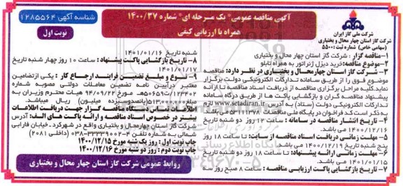 مناقصه خرید دیزل ژنراتور به همراه تابلو 
