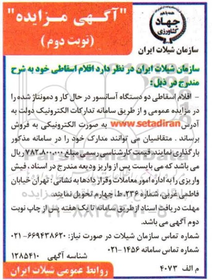 مزایده، مزایده فروش اقلام اسقاطی دو دستگاه آسانسور در حال کار و دمونتاژ شده 