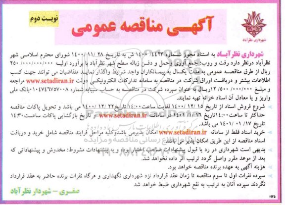 مناقصه رفت و روب، جمع آوری و حمل و دفن زباله سطح شهر