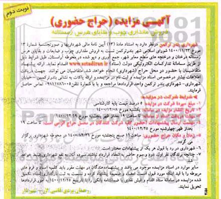 مزایده، مزایده حراج حضوری فروش مقداری چوب و بقایای هرس زمستانه 
