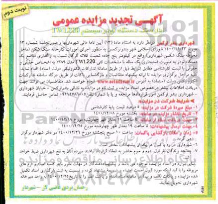 تجدید مزایده،تجدید مزایده اجاره یک دستگاه لودر سیستم TWL22 