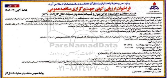 فراخوان ارزیابی خدمات حفاظت و حراست از اماکن اموال و تاسیسات منطقه پنج