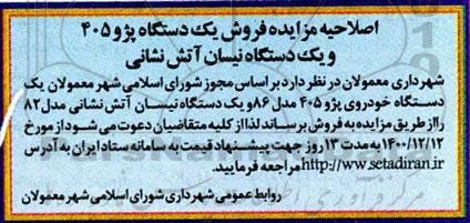 مزایده فروش یک دستگاه پژو 405 و یک دستگاه نیسان آتش نشانی