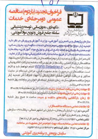 تجدید مناقصه گهداری، به روزرسانی، توسعه و پشتیبانی سامانه جامع فروش و توزیع مواد آموزشی