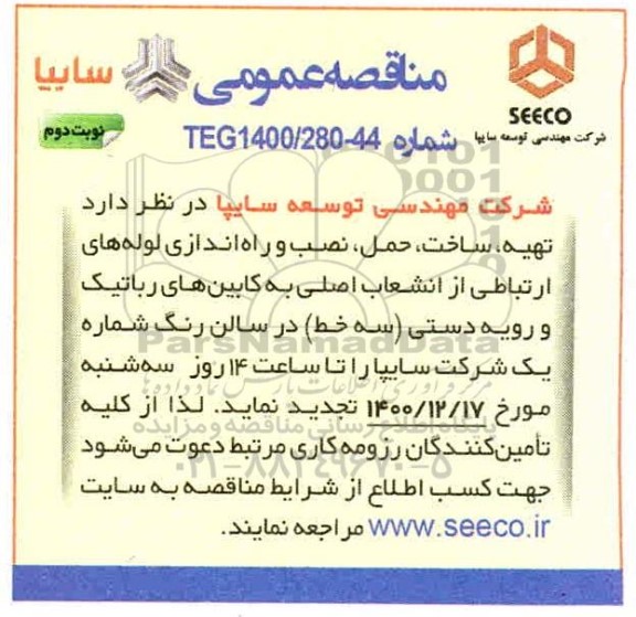 مناقصه تهیه ، ساخت ، حمل ، نصب و راه اندازی لوله های ارتباطی 