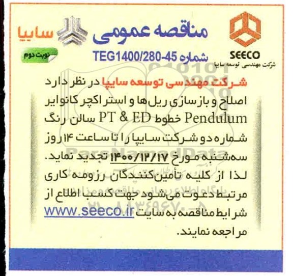 مناقصه، مناقصه اصلاح و بازسازی ریل ها و استراکچر کانوایر pendulum خطوط PT & ED