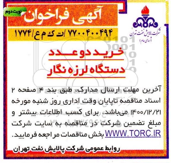 فراخوان خرید دو عدد دستگاه لرزه نگار 