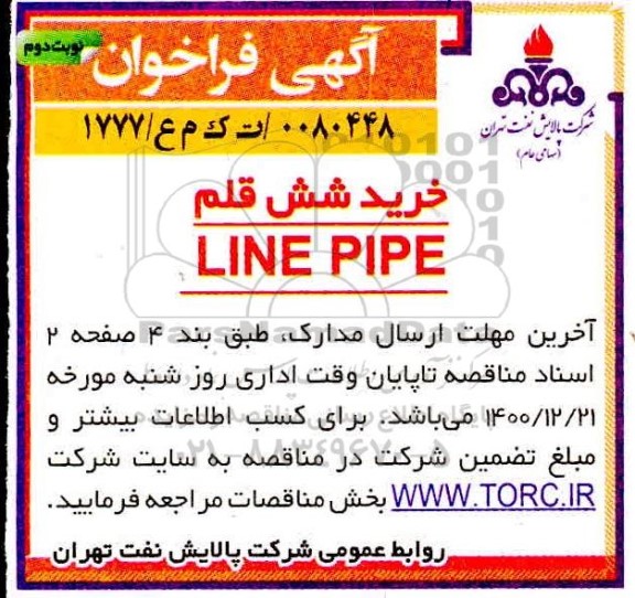 فراخوان خرید شش قلم LINE PIPE