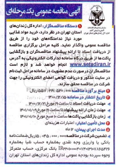 مناقصه عمومی، مناقصه عمومی خرید مواد غذایی