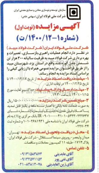 مناقصه، مناقصه انجام عملیات راهبری، بازسازی، تعمیرات و بهره برداری ...