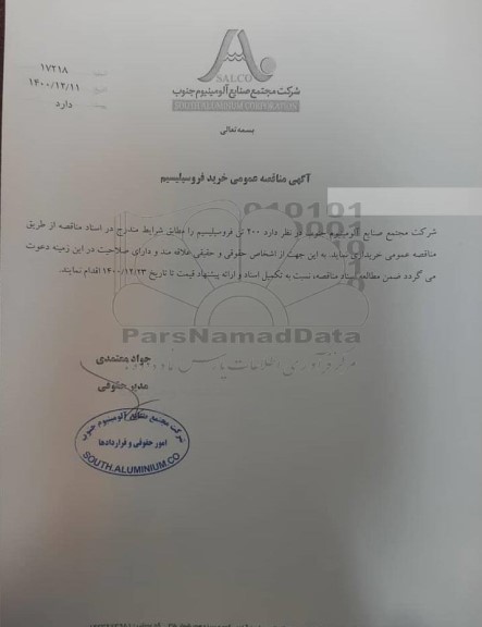 مناقصه عمومی خرید فروسیلیسیم 