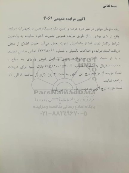 مزایده واگذاری عرصه و اعیان یک دستگاه هتل با تجهیزات مرتبط