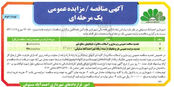 مناقصه زیرسازی و آسفالت مکانیزه خیابانهای سطح شهر تجدید