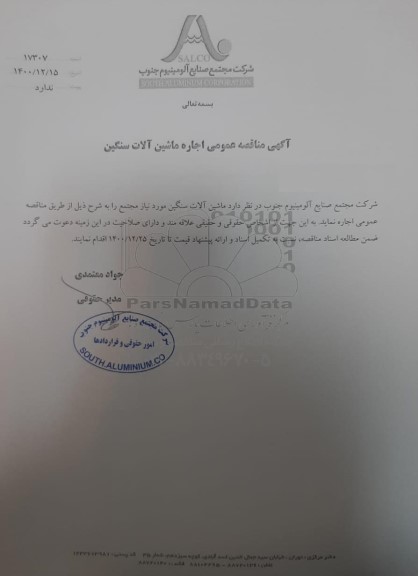 مناقصه، مناقصه عمومی اجاره ماشین آلات سنگین