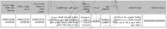 مناقصه عمومی یک مرحله ای نگهداری فضای سبز و پارکهای سطح شهر و رفت و روب روزانه سطح شهر