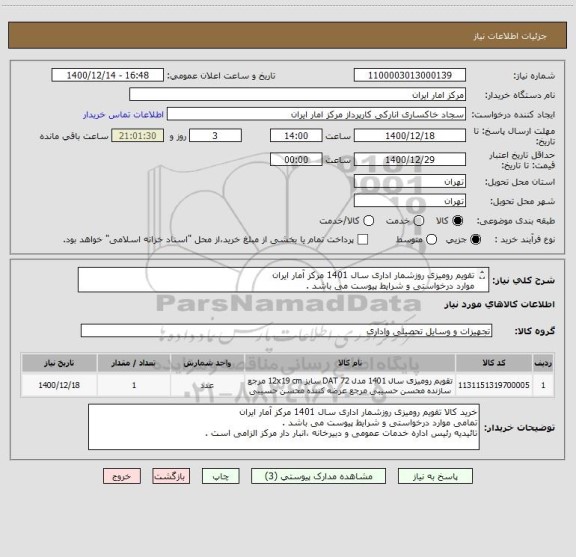 استعلام تقویم رومیزی روزشمار اداری سال 1401 مرکز آمار ایران
موارد درخواستی و شرایط پیوست می باشد .
تائیدیه رئیس اداره خدمات عمومی و دبیرخانه الزامی است .