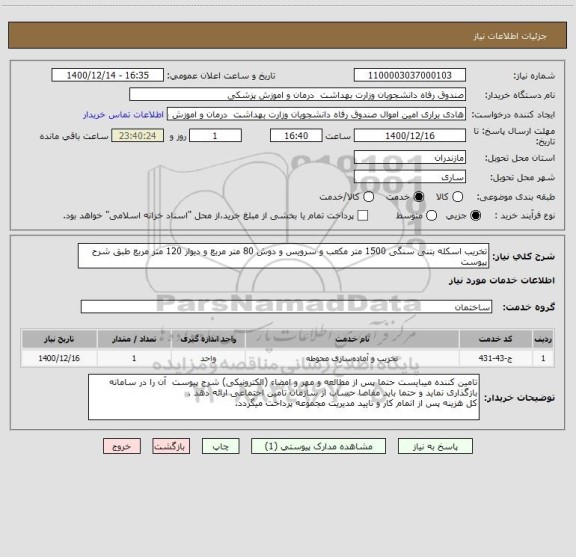 استعلام تخریب اسکله بتنی سنگی 1500 متر مکعب و سرویس و دوش 80 متر مربع و دیوار 120 متر مربع طبق شرح پیوست