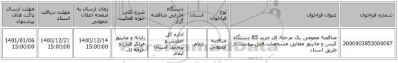 مناقصه عمومی یک مرحله ای خرید 85 دستگاه کیس و مانیتور مطابق مشخصات فایل پیوست از طریق اسناد