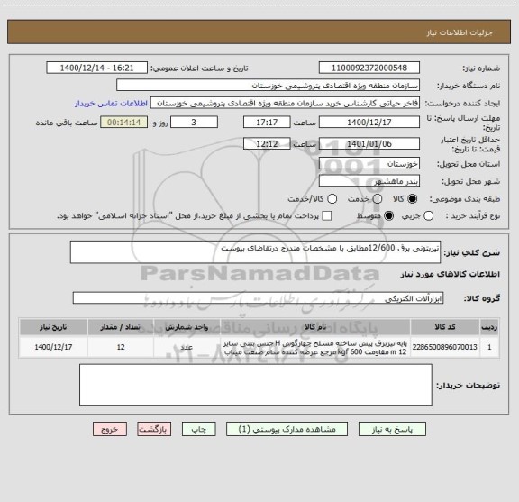 استعلام تیربتونی برق 12/600مطابق با مشخصات مندرج درتقاضای پیوست