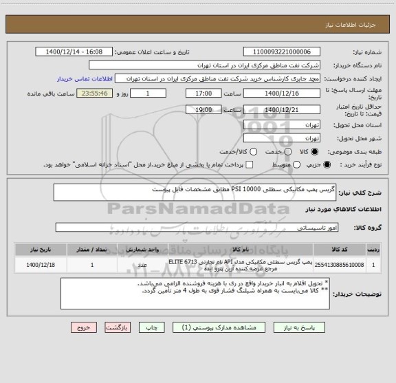 استعلام گریس پمپ مکانیکی سطلی 10000 PSI مطابق مشخصات فایل پیوست