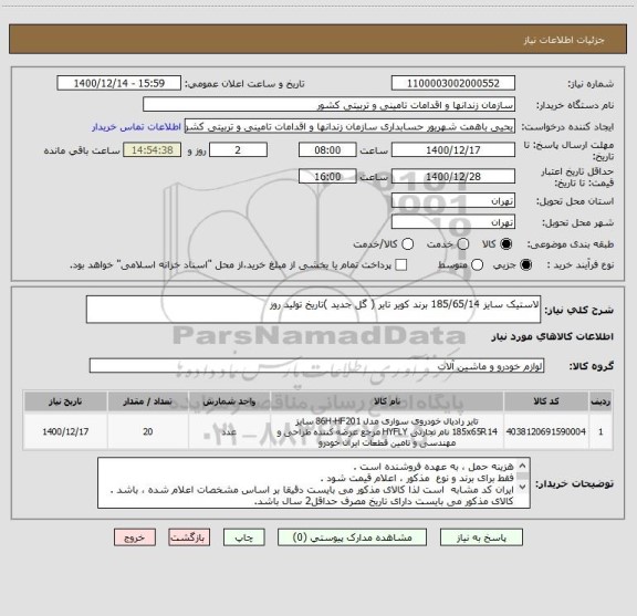 استعلام لاستیک سایز 185/65/14 برند کویر تایر ( گل جدید )تاریخ تولید روز 