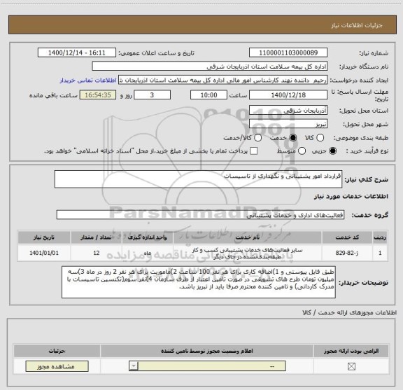 استعلام قرارداد امور پشتیبانی و نگهداری از تاسیسات