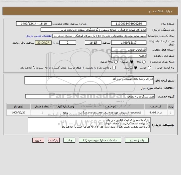 استعلام اجرای برنامه های نوروزی و نوروزگاه