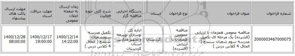 مناقصه عمومی همزمان با ارزیابی (فشرده) یک مرحله ای تکمیل مدرسه سوم شعبان سنندج ( الحاق 4 کلاس درس )