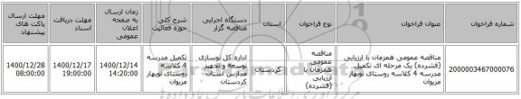مناقصه عمومی همزمان با ارزیابی (فشرده) یک مرحله ای تکمیل مدرسه 4 کلاسه روستای نوبهار مریوان