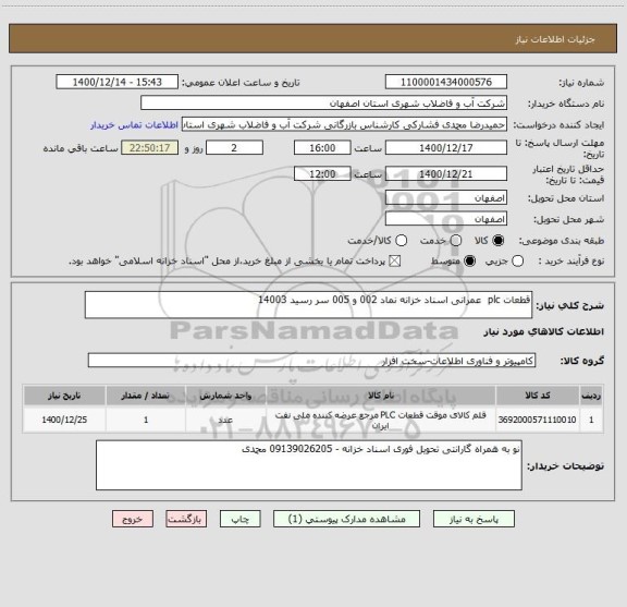 استعلام قطعات plc  عمرانی اسناد خزانه نماد 002 و 005 سر رسید 14003