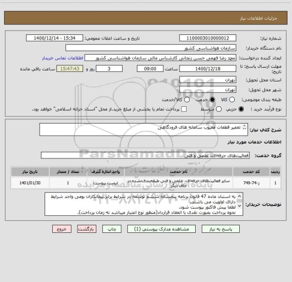 استعلام تعمیر قطعات معیوب سامانه های فرودگاهی


