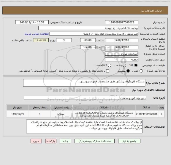 استعلام دستگاه کاپنوگراف پزشکی طبق مشخصات فایهای پیوستی 