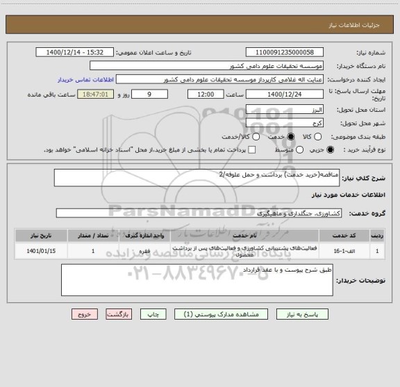 استعلام مناقصه(خرید خدمت) برداشت و حمل علوفه/2