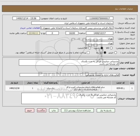 استعلام پشتیبانی دیتابیس اوراکل به مدت یکسال
کد مشابه می باشد.