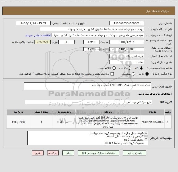 استعلام ونیت ایی ان تی پزشکی ENT Unit گوش حلق بینی
