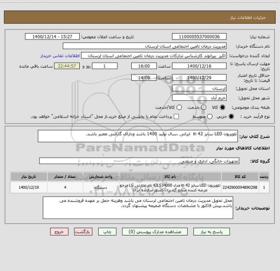 استعلام تلویزیون LED سایز 42 in  ایرانی .سال تولید 1400 باشد ودارای گارانتی معتبر باشد.
