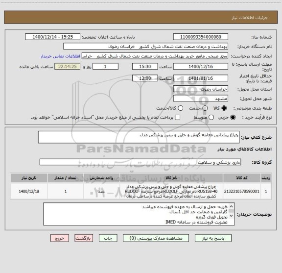 استعلام چراغ پیشانی معاینه گوش و حلق و بینی پزشکی مدل
