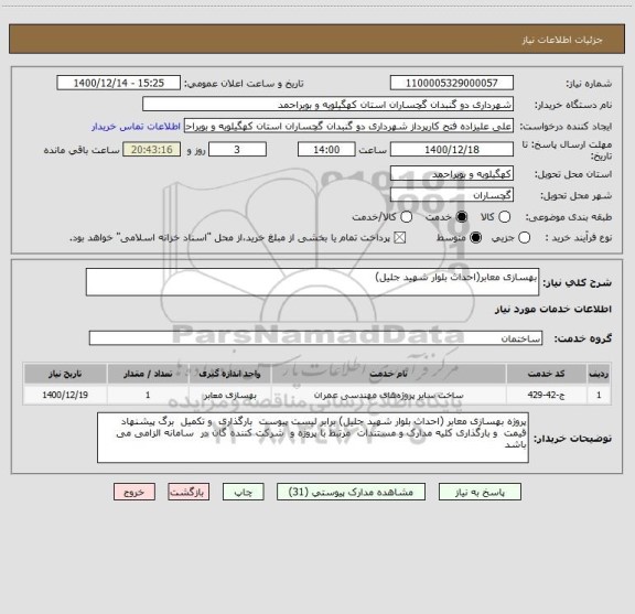 استعلام بهسازی معابر(احداث بلوار شهید جلیل)
